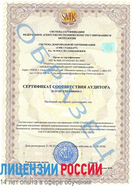 Образец сертификата соответствия аудитора №ST.RU.EXP.00006030-3 Чалтырь Сертификат ISO 27001